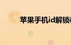 苹果手机id解锁教程 id解锁教程 