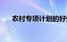 农村专项计划的好处与坏处 农村专项 