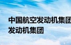 中国航空发动机集团有限公司级别 中国航空发动机集团 