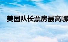 美国队长票房最高哪一部 美国队长3票房 