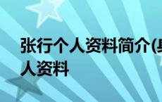 张行个人资料简介(身高/生日/年龄) 张行个人资料 