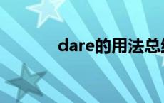 dare的用法总结 dare的用法 