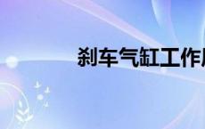 刹车气缸工作原理 刹车气缸 