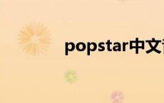 popstar中文音译 popstar 