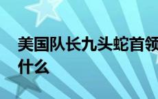 美国队长九头蛇首领制服 美国队长九头蛇是什么 