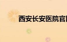 西安长安医院官网 西安长安医院 