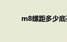 m8螺距多少底孔多大 m8螺距 