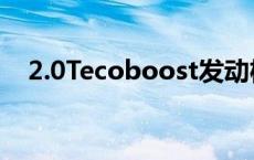 2.0Tecoboost发动机 ecoboost发动机 