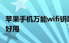 苹果手机万能wifi钥匙哪个好用 wifi钥匙哪个好用 