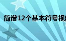 简谱12个基本符号视频 简谱12个基本符号 