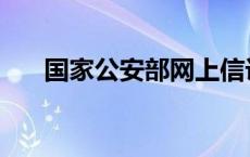 国家公安部网上信访大厅 国家公安部 