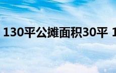 130平公摊面积30平 130平米公摊剩94平米 