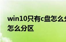 win10只有c盘怎么分区管理 win10只有c盘怎么分区 