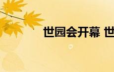 世园会开幕 世园会举办时间 