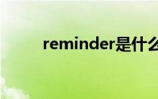 reminder是什么意思 reminder 