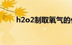 h2o2制取氧气的化学方程式 h2o2 