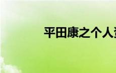 平田康之个人资料 平田康之 