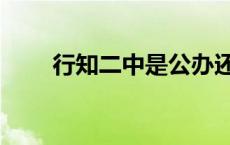 行知二中是公办还是民办 行知二中 