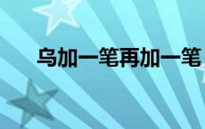 乌加一笔再加一笔 乌加一笔有哪些字 