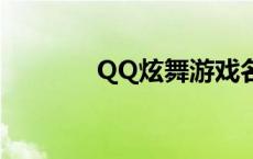 QQ炫舞游戏名 qq炫舞游戏 