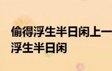 偷得浮生半日闲上一句 心情半佛半神仙 偷得浮生半日闲 