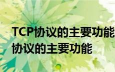 TCP协议的主要功能是A对数据进行分组 tcp协议的主要功能 