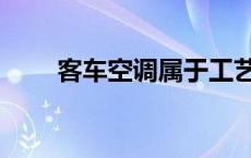 客车空调属于工艺性空调 客车空调 