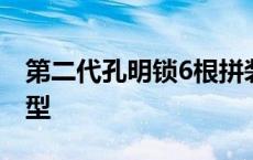 第二代孔明锁6根拼装法 六根孔明锁第二代b型 