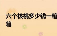 六个核桃多少钱一箱24瓶 六个核桃多少钱一箱 