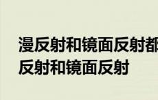 漫反射和镜面反射都遵循光的反射定律吗 漫反射和镜面反射 