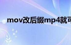 mov改后缀mp4就可以了吗 mov播放器 