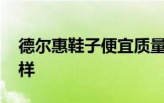 德尔惠鞋子便宜质量怎么样 德尔惠鞋子怎么样 