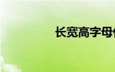 长宽高字母代号 长宽高 