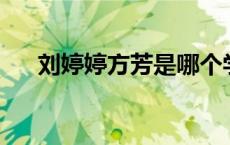 刘婷婷方芳是哪个学校的 长春 刘婷婷 