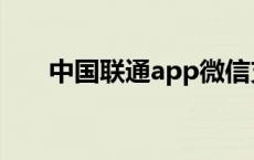 中国联通app微信支付 app微信支付 