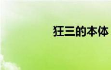 狂三的本体 狂三本子吧 