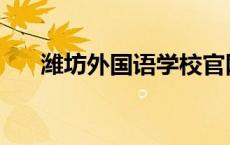 潍坊外国语学校官网 潍坊外国语学校 