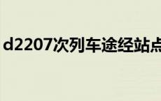 d2207次列车途经站点 d2207次列车时刻表 