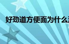 好劲道方便面为什么没有了 好劲道方便面 