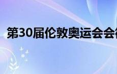 第30届伦敦奥运会会徽 第30届伦敦奥运会 