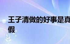 王子清做的好事是真的吗 王子清的事是真是假 