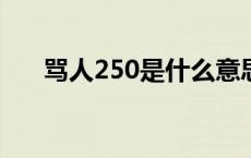 骂人250是什么意思? 250是什么意思 