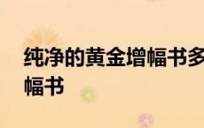 纯净的黄金增幅书多少钱一个 纯净的黄金增幅书 