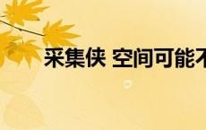 采集侠 空间可能不支持采集 采集侠 