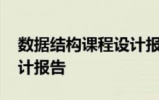 数据结构课程设计报告致谢 数据结构课程设计报告 