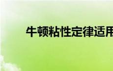 牛顿粘性定律适用于 牛顿粘性定律 