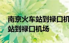 南京火车站到禄口机场大巴时刻表 南京火车站到禄口机场 