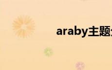 araby主题分析 araby 