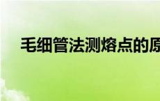 毛细管法测熔点的原理 毛细管法测熔点 