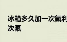 冰箱多久加一次氟利昂多少钱 冰箱多久加一次氟 